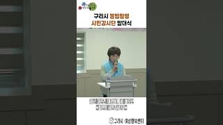 2026년 구리시 불법촬영 시민감시단 발대식 이미지