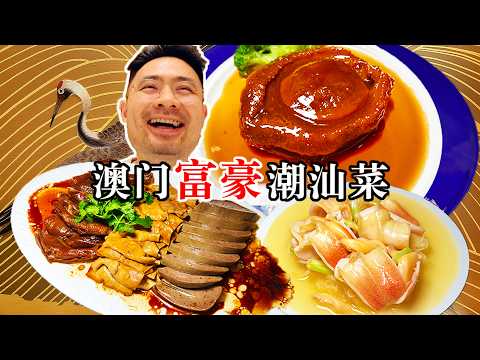 在澳门只接待VVVIP的神秘潮汕菜！难得一见的顶夯美食！