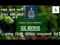 महाराष्ट्र वन विभाग पद संरचना वनरक्ष�
