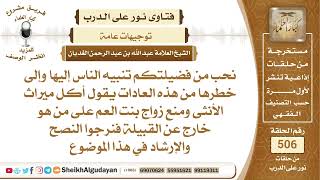 صورة النصح في خطر بعض العادات مثل أكل ميراث الأنثى ومنع زواج بنت العم على من...؟📔 الشيخ عبدالله الغديان