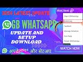 GB WhatsApp update  | GB WhatsApp download  | GB WhatsApp set-up | GB व्हाट्सएप अपडेट