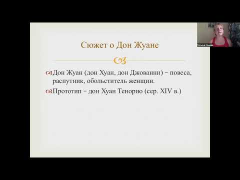 Зарубежная литература. Лекция 12. Сюжет о Дон Жуане.  Словесник