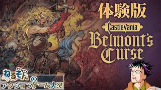 【縦型配信】【Castlevania Belmont's Curse】【体験版】【ねるそんのアクションゲーム実況】(2026.10.8)