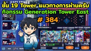 Download lagu 19th Floor Tower Generation Tower East Activity Guidelines for passing the game SD Gundam G Gener... mp3