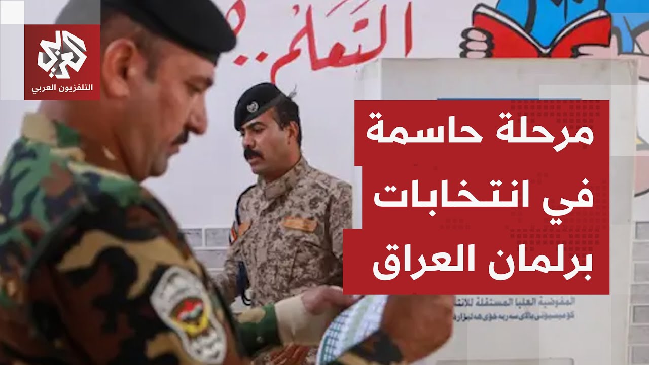 إقبال مرتفع على التصويت الخاص بقوات الأمن والجيش في انتخابات العراق وترقب لب