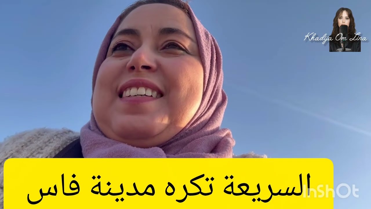 27 avril 2026السريعة تكره مدينة فاس