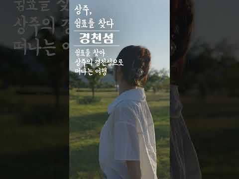 상주, 쉼표를 찾다 - 경천섬