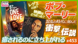 で言われているように、楽器をやる人にしか注目されてないんですね。涙。自分も楽器をするので、当たり前に尊敬して、誰でも知っていると思ってましたが、それが誤りだったんですね。 - ボブ・マーリーの伝説と「ルーツレゲエ」のチカラ〜映画「ONE LOVE」と心を生き返らせる音楽【山田玲司-453】
