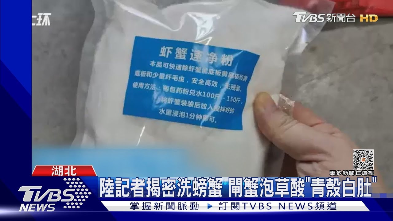 陸記者揭密洗螃蟹 閘蟹泡草酸「青殼白肚」