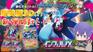 【#ポケカ開封】新弾『インフェルノX』を楽しく開封❕🐰遂に…❕❔【手元配信】