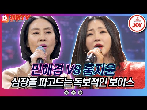 [재미TV]점점 빠져드는 아찔한 보이스 홍지윤의 불꽃처럼 VS 민해경의 누구 없소♬ 화요일은밤이좋아(220118 방송)