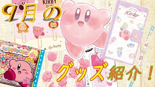 【カービィ】9月に発売されるカービィグッズ一挙紹介！【星のカービィ　実写】