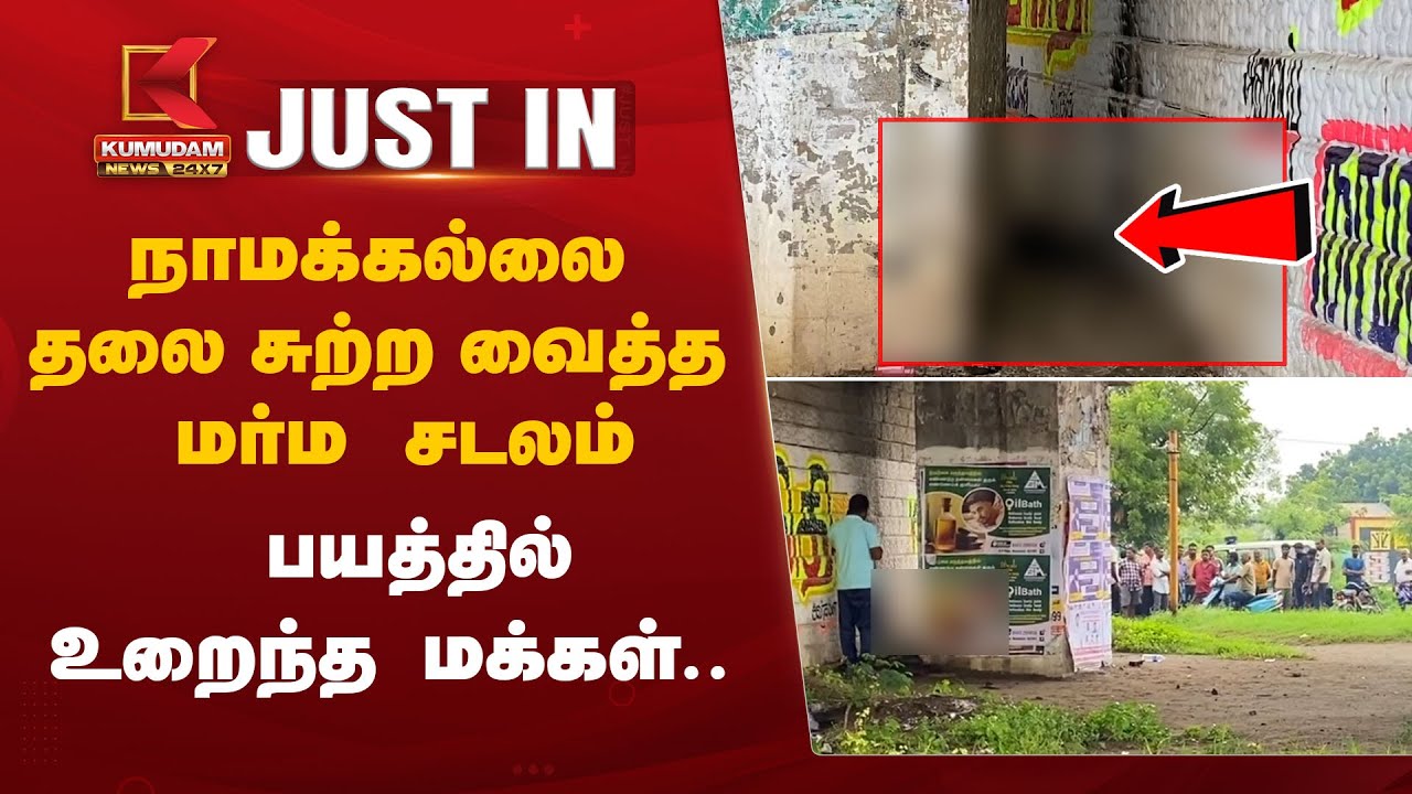 நாமக்கல்லை உலுக்கிய அதிர்ச்சி சம்பவம் பயத்தில் உறைந்த மக்கள்..