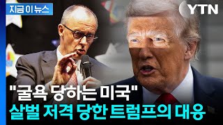 트럼프 뼈 때린 독일 총리에...곧바로 반격 시작 [지금이뉴스] / YTN