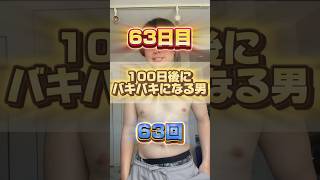【1日1回増える】100日後にバキバキになる男【63日目】 #筋トレ#自分磨き#夏に向けて #イケメン#ダイエット