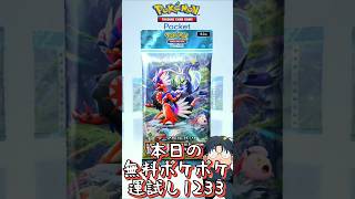 本日の無料ポケポケ運試し《1233》 #shorts #ポケポケ #ポケポケ開封チャレンジ