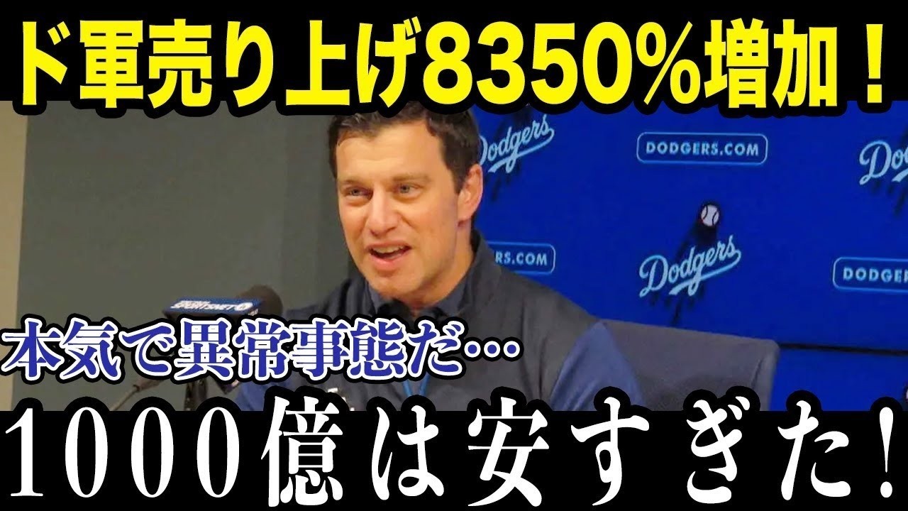 大谷翔平の移籍でドジャース売上8350％も急増「メジャーは大谷を中心に回っている」【最新/MLB/大谷翔平】【総集編】