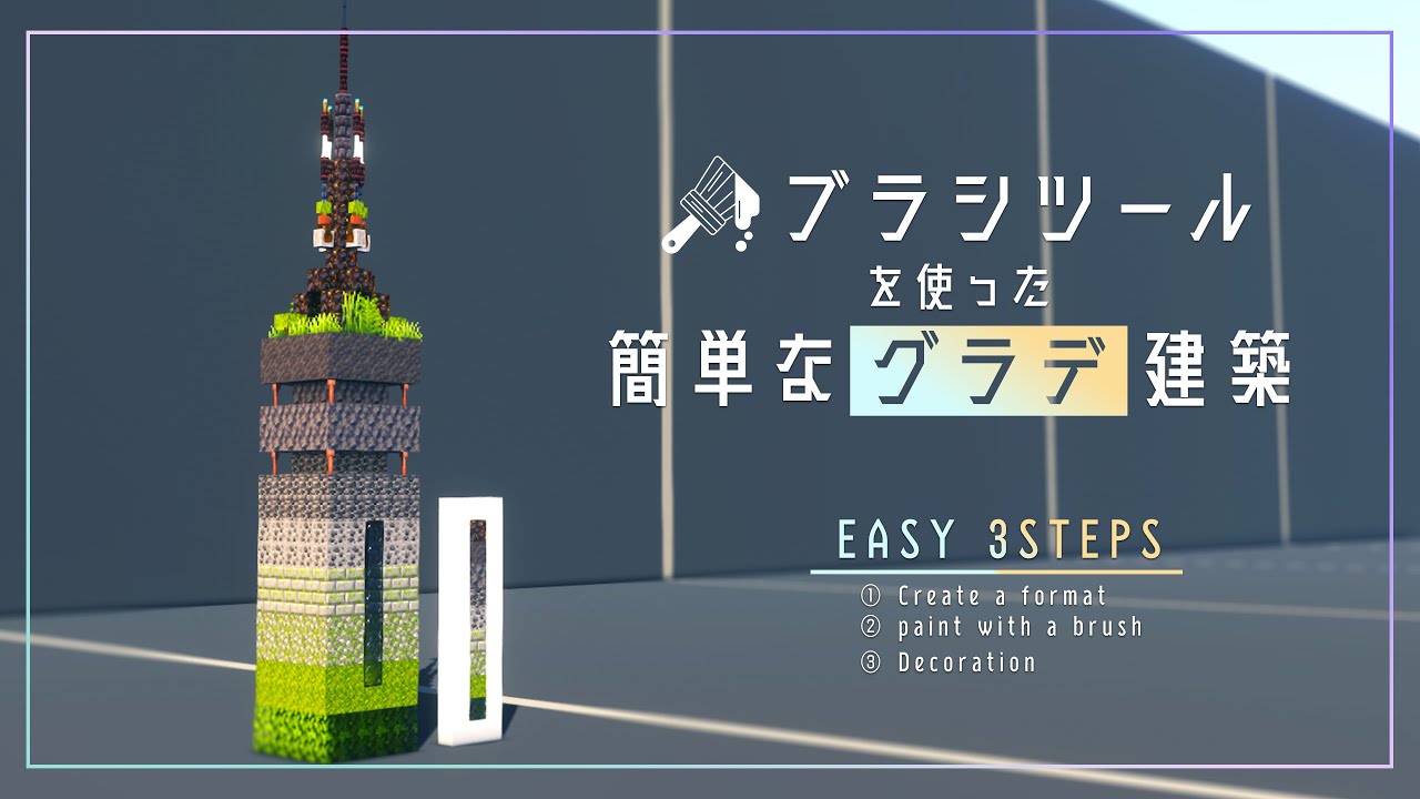 【Minecraft】簡単なグラデーション建築の作り方/ブラシツールの使い方基礎編【Building】作り方/How to/Guide/やり方/マイクラ建築