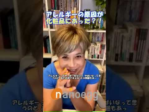 経済システム学科 アレルギーの原因が化粧品にあった？！#shorts