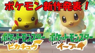 新ポケもいる！？ポケモンLet'sGoピカチュウ＆イーブイの情報まとめてみた