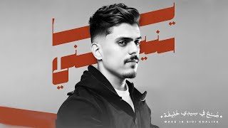 Almoez ya snini lyrics video نا كنت الوافي صاين في العهد معاه المُعز يا سنيني