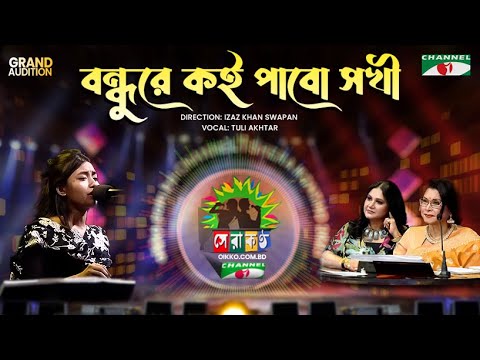 Bondhure Koi Pabo Shokhi | Tuli Akhtar | Shera Kontho 2023 | Grand Audition