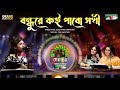Bondhure Koi Pabo Shokhi | Tuli Akhtar | Shera Kontho 2023 | Grand Audition