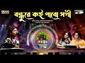 Bondhure Koi Pabo Shokhi Tuli Akhtar Shera Kontho 2023 Grand Audition