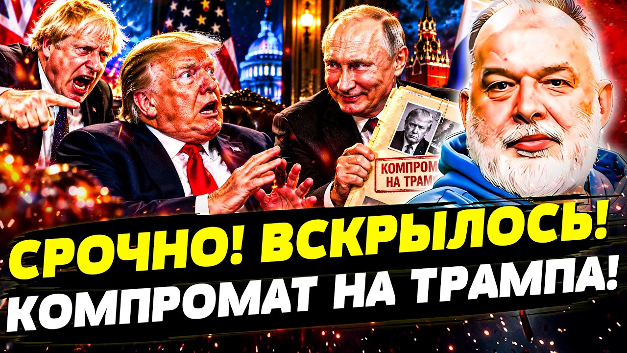 🚨ТОЛЬКО ЧТО! ДЖОНСОН НАБРОСИЛСЯ НА ТРАМПА! ЭТОТ КОМПРОМАТ ОКОНЧАТЕЛЬНО СНЕ?