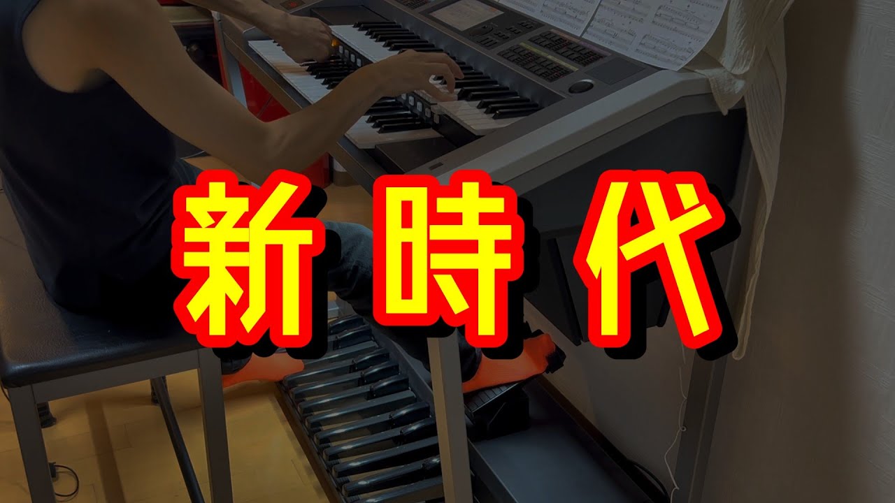 新時代　『ONE PIECE FILM RED』主題歌　　エレクトーン