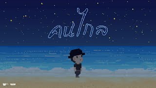 Download lagu คนไกล – Patrickananda | D.U.M.B. RECORDINGS【lofi version】 mp3