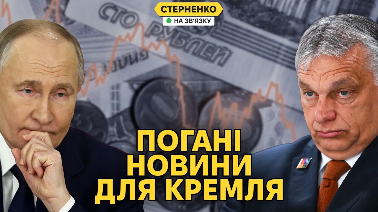 Путін зізнався, що має великі проблеми у економіці. Орбан істерить через акт?