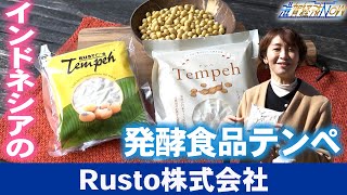 インドネシアの発酵食品「テンペ」を製造・販売する『Rusto株式会社』【滋賀経済NOW】2023年4月1日放送