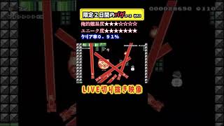 #shorts バグバグバグ#3#supermariomaker2