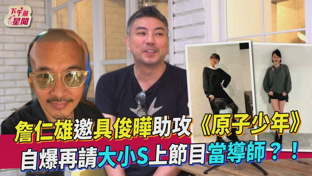 大S同框老公飄仙氣　具俊曄將幫《原子少年》寫歌...動向曝光