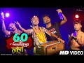 60 আমার নিজের মামা Dj Song Nongra Sushant Song Sixty Amar Nijer Mama Song