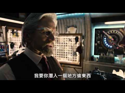 蟻人 中文預告 Ant-Man Trailer #1
