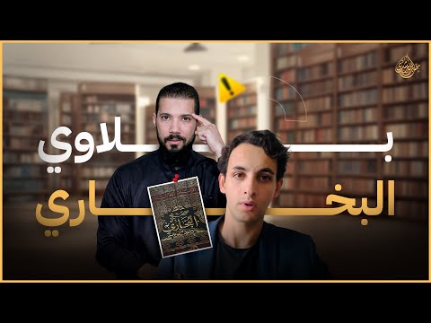 بلاوي البخاري !