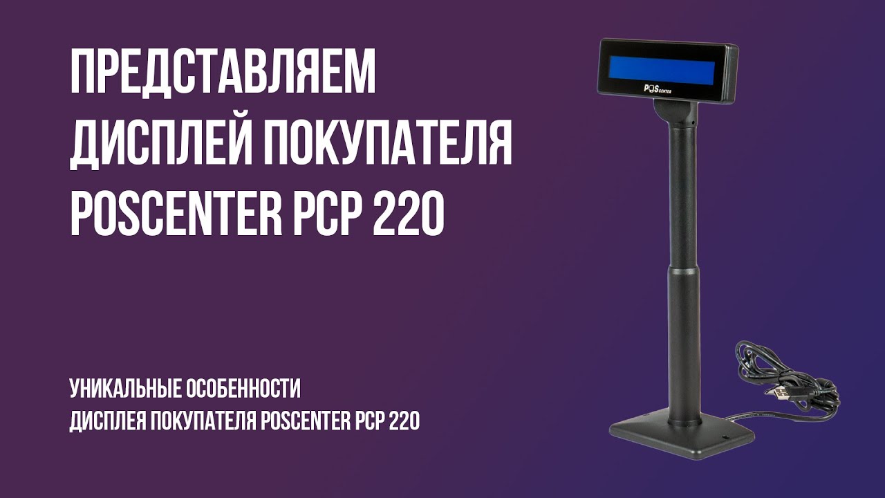 Дисплей покупателя POSCenter PCP220