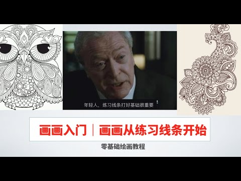 繪畫入門