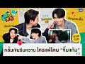 Reaction รวมซีนเขิน “ซี-คีน” งานนี้ใครเขินโดนจิ้มแก้ม! | แค่ที่แกง Only Boo! 🥘💚