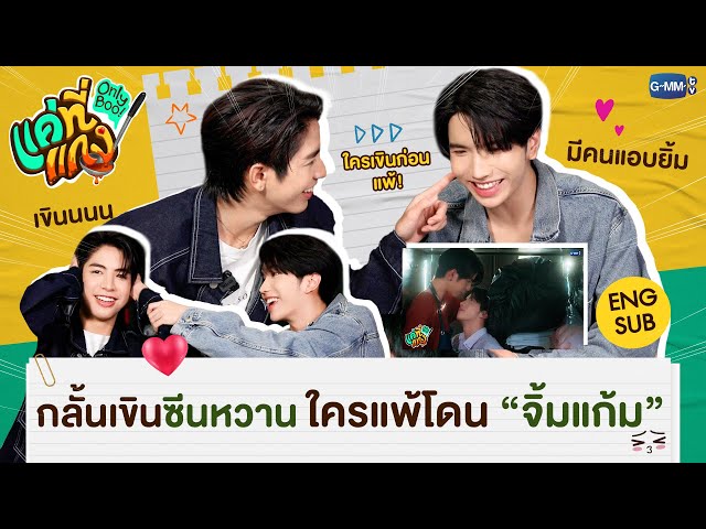 Reaction รวมซีนเขิน “ซี-คีน” งานนี้ใครเขินโดนจิ้มแก้ม! | แค่ที่แกง Only Boo! 🥘💚