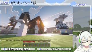 子狐さんマイクラ人狼RPG 配信＃11