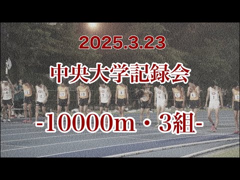 2025.3.23_TACHIHI presents 中央大学記録会_10000m 3組