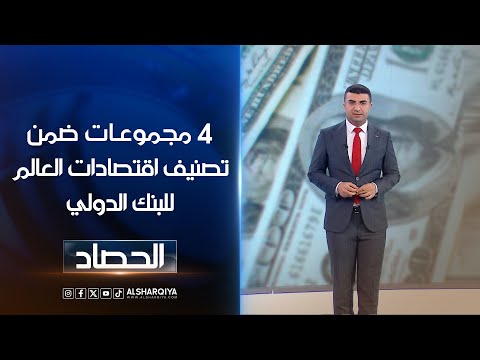 شاهد بالفيديو.. 4 مجموعات ضمن تصنيف اقتصادات العالم للبنك الدولي | أنس البدري