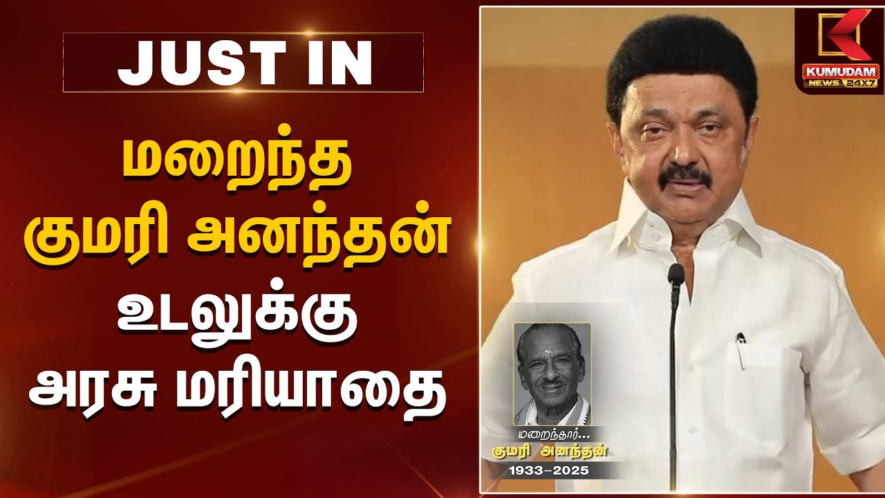 Kumari Ananthan Death | மறைந்த குமரி அனந்தன் உடல் அரசு மரியாதையுடன் அடக்கம் செய்யப்படும் | MK Stalin