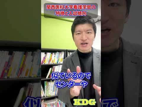看護学科 関西医科大学看護学部の特徴と入試傾向　#Shorts