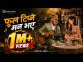 फूल टिप्ने मन भए Full Song Fula Tipne Man Bhaye Viral New Best Nepali Blue