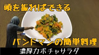 かぼちゃを振り回して一品作るラウドロック系バンドマン
