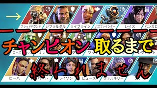 Apex　上の6キャラでチャンピオン取るまで終われません！！（アリーナ）＃apex #apex参加型＃Apex